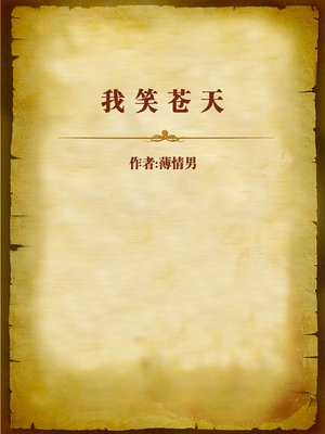 cover image of 我笑苍天 (The Last Laugh)